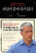 세상의 끝에 내가 있다 - CNN 앵커, 앤더슨 쿠퍼의 전쟁, 재난, 그리고 생존의 기억